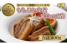 和豚 もちぶた 角煮 200g×2袋 冷凍 国産 豚肉 とろける ポーク 簡単 湯せん 手軽 おかず お惣菜 お取り寄せ グルメ 夕食 ディナータイム ギフト 肉の片山 送料無料 新潟県 南魚沼市