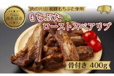 和豚 もちぶた ローストスペアリブ 400g 冷凍 国産 豚肉 ポーク 骨付き スペアリブ 湯せん 簡単 お惣菜 ジューシー BBQ 夕食 ディナータイム 洋食 肉の片山 送料無料 新潟県 南魚沼市