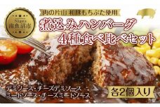 和豚 もちぶた ハンバーグ 煮込み&チーズ 4種  2個入×各1袋 ミートソース デミグラス チーズ もちぶた100%使用 豚肉 ポーク 手軽 レトルト 冷凍 肉の片山 送料無料 新潟県 南魚沼市
