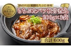 和豚 もちぶた バラ軟骨煮込み 200g×3袋 冷凍 国産 豚肉 ポーク なんこつ 煮込み 湯せん 簡単 おかず お惣菜 とろとろ おつまみ お取り寄せ グルメ 肉の片山 送料無料 新潟県 南魚沼市