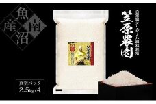 【令和７年産新米予約／令和７年（2025年）９月上旬より順次発送】南魚沼産笠原農園米 コシヒカリ真空パック １０kg（2.5kg×４個）