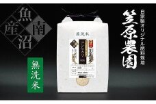 【令和６年産】南魚沼産 笠原農園米 十年間農薬不使用コシヒカリ無洗米 ５kg