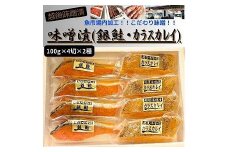 【魚市場直送】越後味噌漬　漬魚切身(銀鮭・カラスカレイ　各100g×4切)