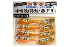 【魚市場直送】越後味噌漬　漬魚切身(銀鮭100g×4切・銀だら100g×4切)