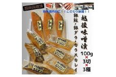 【魚市場直送】越後味噌漬　漬魚切身3切3種(銀鮭・銀ダラ・カラスカレイ 各100g×3切）