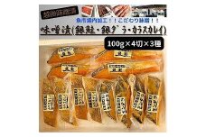 【魚市場直送】越後味噌漬　漬魚切身4切3種(銀鮭・銀ダラ・カラスカレイ　各100g×4切）