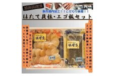 【魚市場直送】越後味噌漬　ほたて貝柱 350g+エゴ板セット 250g