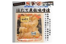 【魚市場直送】越後味噌漬　ほたて貝柱 350g×1P