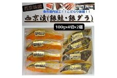 【魚市場直送】西京味噌漬　漬魚切身(銀鮭・銀ダラ 各100g×4切)
