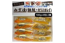 【魚市場直送】西京味噌漬　漬魚切身(銀鮭・カラスカレイ　各100g×4切)