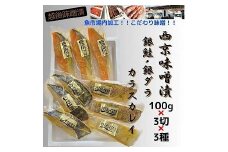 【魚市場直送】西京味噌漬　漬魚切身3切3種(銀鮭・銀ダラ・カラスカレイ　各100g×3切)