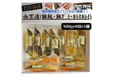 【魚市場直送】西京味噌漬　漬魚切身4切3種(銀鮭・銀ダラ・カラスカレイ　各100g×4切)