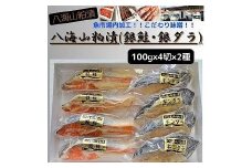 【魚市場直送】粕漬　漬魚切身(銀鮭・銀ダラ　各100g×4切)