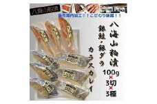 【魚市場直送】粕漬　漬魚切身3切3種(銀鮭・銀ダラ・カラスカレイ　各100g×3切)