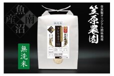 【令和７年産新米予約／令和７年（2025年）１０月上旬より順次発送】南魚沼産 笠原農園米 栽培期間中農薬不使用【一年目】コシヒカリ無洗米 ５kg