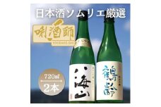 八海山　純米大吟醸・鶴齢　純米吟醸　720ml×２本