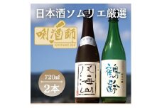 八海山　大吟醸・鶴齢　純米吟醸　720ml×２本