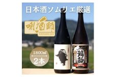 雪男　純米酒・鶴齢　純米酒　一升×２本