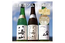 八海山　純米大吟醸・大吟醸・純米吟醸　720ml×３本