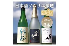鶴齢純米吟醸・八海山純米吟醸・八海山発泡にごり酒　720ml×３本