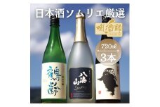 鶴齢　純米吟醸・八海山　発泡にごり・雪男　純米酒　720ml×３本