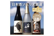 八海山　発泡にごり・鶴齢　純米酒・雪男　純米酒　720ml×３本