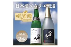 八海山 発泡にごり酒・八海山純米吟醸　720ml×２本
