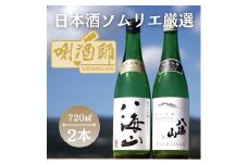 八海山　純米大吟醸・純米吟醸　720ml×２本