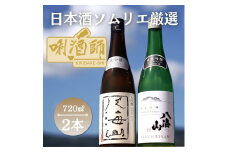 八海山　大吟醸・純米吟醸　720ml×２本