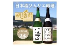 八海山　純米大吟醸・大吟醸　一升×２本