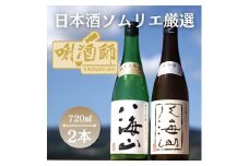八海山　純米大吟醸・大吟醸　720ml×２本