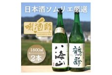 八海山　純米大吟醸・鶴齢　純米吟醸　一升×２本