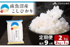 【JAみなみ魚沼定期便】南魚沼産こしひかり （2kg×全9回）精米 精米HACCP認定工場 特A獲得日本一産地 JAみなみ魚沼一番人気 高品質精米 雪国の恵み もっちり甘い 南魚沼産コシヒカリ