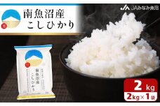 【令和7年産＼新米／】南魚沼産こしひかり 精米 2kg 精米HACCP認定工場 特A獲得日本一産地 JAみなみ魚沼一番人気 高品質精米 雪国の恵み もっちり甘い 南魚沼産コシヒカリ【2025年10月上旬から順次発送】