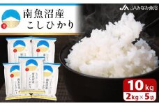 【令和7年産＼新米／】南魚沼産こしひかり 精米 2kg×5袋 精米HACCP認定工場 特A獲得日本一産地 JAみなみ魚沼一番人気 高品質精米 雪国の恵み もっちり甘い 南魚沼産コシヒカリ【2025年10月上旬から順次発送】