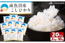 【令和7年産＼新米／】南魚沼産こしひかり 精米 2kg×10袋 精米HACCP認定工場 特A獲得日本一産地 JAみなみ魚沼一番人気 高品質精米 雪国の恵み もっちり甘い 南魚沼産コシヒカリ【2025年10月上旬から順次発送】