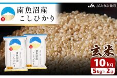 【令和7年産＼新米／】南魚沼産こしひかり 玄米 10kg 特A獲得日本一産地 精選玄米 雪国の恵み もっちり甘い 南魚沼産コシヒカリ【2025年10月上旬から順次発送】