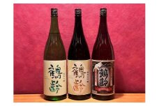 雪国の銘酒「鶴齢」定番品純米系飲み比べセット(1800ml×3本)