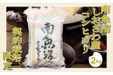 【令和6年産※精米2Kg】契約栽培限定 南魚沼しおざわ産コシヒカリ
