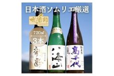 鶴齢　純米大吟醸・八海山　純米大吟醸・高千代　純米火入れ　紫　720ml×３本