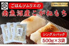 ごはんソムリエの南魚沼産こがねもち　庄治郎　500g×3袋　個包装