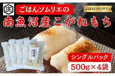 ごはんソムリエの南魚沼産こがねもち　庄治郎　500g×4袋　個包装
