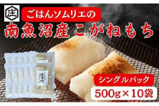 ごはんソムリエの南魚沼産こがねもち　庄治郎　500g×10袋　個包装
