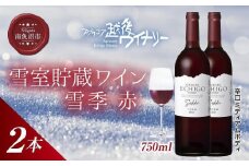 雪室貯蔵ワイン 雪季 せっき 赤 750ml 2本セット アグリコア  越後ワイナリー 南魚沼産メルロー 辛口 ミディアムボディ アルコール12% 国産ワイン 魚沼ワイン 送料無料 新潟県 南魚沼市