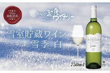雪室貯蔵ワイン 雪季 せっき 白 750ml アグリコア  越後ワイナリー  シャルドネ セーベル 辛口 アルコール度数12% 国産ワイン 魚沼ワイン 送料無料 新潟県 南魚沼市