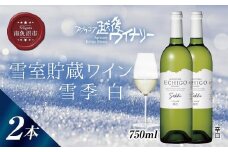 雪室貯蔵ワイン 雪季 せっき 白 750ml 2本セット アグリコア  越後ワイナリー  シャルドネ セーベル 辛口 アルコール12% 国産ワイン 魚沼ワイン 送料無料 新潟県 南魚沼市