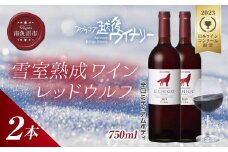 雪室熟成ワイン レッドウルフ 赤ワイン 750ml 2本セット アグリコア  越後ワイナリー  メルロー カベルネソーヴィニヨン 辛口 ミディアム 度数12% 国産ワイン 送料無料 新潟県 南魚沼市