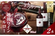 無地熨斗 越後ワイン メルロー 赤 750ml 2本セット アグリコア  越後ワイナリー  南魚沼市産メルロー使用 辛口 ミディアムボディ 度数12% 国産ワイン 魚沼ワイン わいん 送料無料 新潟県 南魚沼市