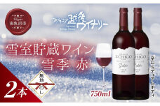 無地熨斗 雪室貯蔵ワイン 雪季 せっき 赤 750ml 2本セット アグリコア  越後ワイナリー 南魚沼市産メルロー使用 辛口 ミディアムボディ 度数12% 国産ワイン 魚沼ワイン わいん 送料無料 新潟県 南魚沼市