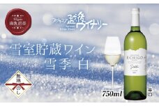 無地熨斗 雪室貯蔵ワイン 雪季 せっき 白 750ml アグリコア  越後ワイナリー  シャルドネ セーベル 辛口 アルコール度数12% 国産ワイン 魚沼ワイン わいん 送料無料 新潟県 南魚沼市